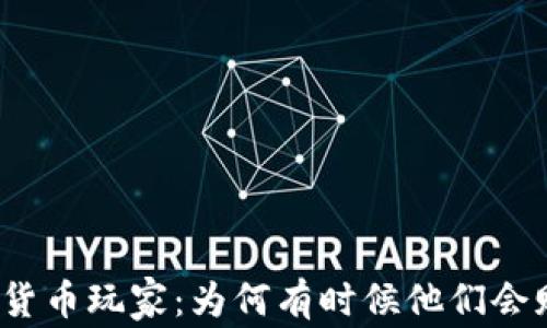 
加密货币玩家：为何有时候他们会赔钱？