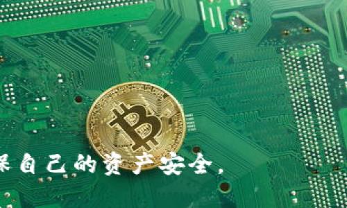 xiaobiaotp钱包安全吗？探讨钓鱼网站的风险/xiaobiao
tp钱包, 钓鱼网站, 数字货币安全, 加密钱包风险/guanjianci

在数字货币日益普及的今天，越来越多的人开始使用各种加密钱包来存储和管理自己的数字资产。其中，TP钱包作为一种相对流行的选择，受到了不少用户的青睐。然而，随着用户数量的增长，随之而来的是网络钓鱼和诈骗活动的增多。本文将深入探讨TP钱包的安全性，特别是钓鱼网站的风险，并提出相应的预防措施。

什么是TP钱包？
TP钱包是一种主要用于存储和管理数字资产的移动应用程序。用户可以通过TP钱包进行数字货币的购买、出售、转账和收款等操作。TP钱包支持多种主流数字货币，如Bitcoin、Ethereum、Ripple等，提供用户友好的操作界面和安全性保障。此外，TP钱包还提供了去中心化交易所的功能，使得用户可以直接在应用内进行数字资产交易，而无需依赖中心化的交易平台。

钓鱼网站的定义与特征
钓鱼网站是指那些假冒合法网站，以此欺骗用户输入个人信息、账号密码甚至是银行卡信息的网站。这类网站的目的是通过欺骗手段获取用户的私人信息，并实施金融诈骗。钓鱼网站往往通过发送恶意链接、电子邮件或社交媒体广告来引导用户上当。

钓鱼网站通常具有以下特征：
ul
    li网址与官方地址相似，但存在微小差异。/li
    li界面和设计与真实网站几乎一致，诱导用户信任。/li
    li在访问时会出现紧急警告或优惠活动等诱骗用户输入信息。/li
/ul

TP钱包用户面临的钓鱼风险
TP钱包的用户面临着多种钓鱼风险，主要包括以下几种：
ul
    li假冒TP钱包的钓鱼网站：不法分子可能会创建一个与TP钱包官方网站几乎一模一样的假网站，诱导用户输入他们的登录信息。/li
    li钓鱼应用程序：某些恶意应用可能会伪装成TP钱包的客户端应用，因此用户在下载应用时必须仔细查证下载来源是否正规。/li
    li社交媒体欺诈：骗子可能在社交媒体上冒充TP钱包的官方账号，与用户进行互动，诱使他们点击钓鱼链接。/li
/ul

如何保护自己免受TP钱包钓鱼攻击
为了保护自己免受TP钱包的钓鱼攻击，用户可以采取以下措施：
ul
    li确认网址：始终确认自己输入的网站网址是否与TP钱包官方网站一致，避免因网址错误而进入钓鱼网站。/li
    li使用官方应用程序：务必从官方渠道下载TP钱包的应用程序，避免从未经授权的第三方网站下载。/li
    li启用双重认证：启用双重认证可以为账户提供额外的安全层级，即使有人获取了账户密码也无法轻易进帐。/li
    li定期检查账户交易记录：定期检查钱包的交易记录，对于任何陌生的交易要及时进行举报。/li
/ul

常见问题解答

1. TP钱包有哪些安全功能？
TP钱包本身提供了一系列安全功能来保障用户的资产安全。这些功能包括：
ul
    listrong多重签名技术：/strongTP钱包支持多重签名，即交易必须经过多个授权才能执行，大幅提升安全性。/li
    listrong冷存储方案：/strong大部分用户资产存放在“冷钱包”中，即不连接互联网，降低被黑客攻击的风险。/li
    listrong自动更新：/strong钱包应用定期更新以修复已知漏洞，增强安全性。/li
/ul

然而，用户仍需保持警惕，完善自身的安全措施，确保个人信息和资产不受侵害。

2. 如何识别钓鱼网站？
识别钓鱼网站的技巧主要包括：
ul
    listrong检查网址：/strong仔细查看网站域名，确保没有拼写错误。/li
    listrongHTTPS安全认证：/strong确保网站地址前有“https://”而非“http://”，后者的安全性较弱。/li
    listrong观察网站内容：/strong留意网站的文本及图像质量。钓鱼网站通常存在拼写错误或不自然的设计。/li
/ul

在访问任何涉及个人财务信息的网站时，保持警惕和谨慎是非常重要的。

3. 如果在TP钱包中发现异常交易该如何处理？
如果你在TP钱包中发现异常交易，立刻采取以下步骤：
ul
    listrong立即更改密码：/strong首先修改密码，确保账户的安全。/li
    listrong打开双重认证：/strong如果没有启用双重认证，尽快开启这个功能，以增强账户保护。/li
    listrong联系客户支持：/strong及时与TP钱包客服取得联系，报告异常情况，寻求协助。/li
    listrong检查近期的活动历史：/strong查看近期的交易记录，确保没有其他异常情况出现。/li
/ul


4. 钓鱼攻击一般采取什么手段？如何防范？
钓鱼攻击的手段多种多样，主要包括以下几种：
ul
    listrong电子邮件钓鱼：/strong攻击者发送伪装成TP钱包官方的电子邮件，诱使用户点击恶意链接。/li
    listrong虚假应用程序：/strong让用户下载伪装成TP钱包的应用，一旦用户输入个人信息便被窃取。/li
    listrong社交媒体欺诈：/strong在社交平台上发布与TP钱包相关的激励活动或优惠券，诱导用户访问钓鱼链接。/li
/ul

防范这些攻击的关键在于提高自我保护意识，遵循一系列操作规范，包括核实来源、避免随意点击不明链接等。

结论：TP钱包作为一种数字资产管理工具在提供便利和高效的同时，也伴随着不少安全风险，尤其是钓鱼攻击。用户应时刻保持警惕，采取多方位的安全防护措施，以确保自己的资产安全。