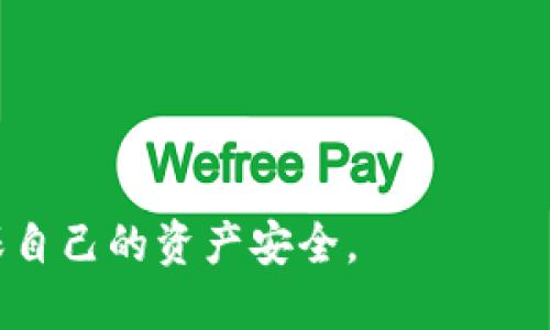 xiaobiaotp钱包安全吗？探讨钓鱼网站的风险/xiaobiao
tp钱包, 钓鱼网站, 数字货币安全, 加密钱包风险/guanjianci

在数字货币日益普及的今天，越来越多的人开始使用各种加密钱包来存储和管理自己的数字资产。其中，TP钱包作为一种相对流行的选择，受到了不少用户的青睐。然而，随着用户数量的增长，随之而来的是网络钓鱼和诈骗活动的增多。本文将深入探讨TP钱包的安全性，特别是钓鱼网站的风险，并提出相应的预防措施。

什么是TP钱包？
TP钱包是一种主要用于存储和管理数字资产的移动应用程序。用户可以通过TP钱包进行数字货币的购买、出售、转账和收款等操作。TP钱包支持多种主流数字货币，如Bitcoin、Ethereum、Ripple等，提供用户友好的操作界面和安全性保障。此外，TP钱包还提供了去中心化交易所的功能，使得用户可以直接在应用内进行数字资产交易，而无需依赖中心化的交易平台。

钓鱼网站的定义与特征
钓鱼网站是指那些假冒合法网站，以此欺骗用户输入个人信息、账号密码甚至是银行卡信息的网站。这类网站的目的是通过欺骗手段获取用户的私人信息，并实施金融诈骗。钓鱼网站往往通过发送恶意链接、电子邮件或社交媒体广告来引导用户上当。

钓鱼网站通常具有以下特征：
ul
    li网址与官方地址相似，但存在微小差异。/li
    li界面和设计与真实网站几乎一致，诱导用户信任。/li
    li在访问时会出现紧急警告或优惠活动等诱骗用户输入信息。/li
/ul

TP钱包用户面临的钓鱼风险
TP钱包的用户面临着多种钓鱼风险，主要包括以下几种：
ul
    li假冒TP钱包的钓鱼网站：不法分子可能会创建一个与TP钱包官方网站几乎一模一样的假网站，诱导用户输入他们的登录信息。/li
    li钓鱼应用程序：某些恶意应用可能会伪装成TP钱包的客户端应用，因此用户在下载应用时必须仔细查证下载来源是否正规。/li
    li社交媒体欺诈：骗子可能在社交媒体上冒充TP钱包的官方账号，与用户进行互动，诱使他们点击钓鱼链接。/li
/ul

如何保护自己免受TP钱包钓鱼攻击
为了保护自己免受TP钱包的钓鱼攻击，用户可以采取以下措施：
ul
    li确认网址：始终确认自己输入的网站网址是否与TP钱包官方网站一致，避免因网址错误而进入钓鱼网站。/li
    li使用官方应用程序：务必从官方渠道下载TP钱包的应用程序，避免从未经授权的第三方网站下载。/li
    li启用双重认证：启用双重认证可以为账户提供额外的安全层级，即使有人获取了账户密码也无法轻易进帐。/li
    li定期检查账户交易记录：定期检查钱包的交易记录，对于任何陌生的交易要及时进行举报。/li
/ul

常见问题解答

1. TP钱包有哪些安全功能？
TP钱包本身提供了一系列安全功能来保障用户的资产安全。这些功能包括：
ul
    listrong多重签名技术：/strongTP钱包支持多重签名，即交易必须经过多个授权才能执行，大幅提升安全性。/li
    listrong冷存储方案：/strong大部分用户资产存放在“冷钱包”中，即不连接互联网，降低被黑客攻击的风险。/li
    listrong自动更新：/strong钱包应用定期更新以修复已知漏洞，增强安全性。/li
/ul

然而，用户仍需保持警惕，完善自身的安全措施，确保个人信息和资产不受侵害。

2. 如何识别钓鱼网站？
识别钓鱼网站的技巧主要包括：
ul
    listrong检查网址：/strong仔细查看网站域名，确保没有拼写错误。/li
    listrongHTTPS安全认证：/strong确保网站地址前有“https://”而非“http://”，后者的安全性较弱。/li
    listrong观察网站内容：/strong留意网站的文本及图像质量。钓鱼网站通常存在拼写错误或不自然的设计。/li
/ul

在访问任何涉及个人财务信息的网站时，保持警惕和谨慎是非常重要的。

3. 如果在TP钱包中发现异常交易该如何处理？
如果你在TP钱包中发现异常交易，立刻采取以下步骤：
ul
    listrong立即更改密码：/strong首先修改密码，确保账户的安全。/li
    listrong打开双重认证：/strong如果没有启用双重认证，尽快开启这个功能，以增强账户保护。/li
    listrong联系客户支持：/strong及时与TP钱包客服取得联系，报告异常情况，寻求协助。/li
    listrong检查近期的活动历史：/strong查看近期的交易记录，确保没有其他异常情况出现。/li
/ul


4. 钓鱼攻击一般采取什么手段？如何防范？
钓鱼攻击的手段多种多样，主要包括以下几种：
ul
    listrong电子邮件钓鱼：/strong攻击者发送伪装成TP钱包官方的电子邮件，诱使用户点击恶意链接。/li
    listrong虚假应用程序：/strong让用户下载伪装成TP钱包的应用，一旦用户输入个人信息便被窃取。/li
    listrong社交媒体欺诈：/strong在社交平台上发布与TP钱包相关的激励活动或优惠券，诱导用户访问钓鱼链接。/li
/ul

防范这些攻击的关键在于提高自我保护意识，遵循一系列操作规范，包括核实来源、避免随意点击不明链接等。

结论：TP钱包作为一种数字资产管理工具在提供便利和高效的同时，也伴随着不少安全风险，尤其是钓鱼攻击。用户应时刻保持警惕，采取多方位的安全防护措施，以确保自己的资产安全。