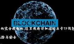 实际上，持有任何钱包的私钥都代表着对该钱包