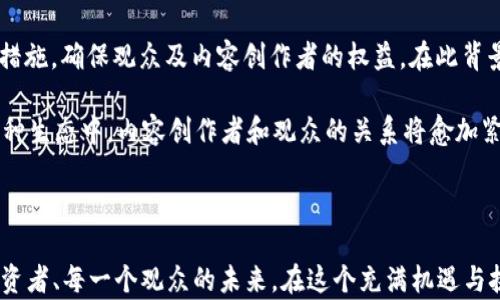 
YouTube对加密货币的回应：如何影响内容创作者与投资者的未来？
/


YouTube, 加密货币, 内容创作者, 区块链
/guanjianci

在近年来，加密货币的崛起引发了全球范围内的热议。随着比特币、以太坊等知名数字资产的蓬勃发展，投资者和内容创作者在这一领域的参与日益增加。作为全球最大的视频分享平台之一，YouTube在加密货币相关内容的管理与政策方面也进行了多次回应。本文将深入探讨YouTube如何应对加密货币，及其对内容创作者与投资者的潜在影响。

一、YouTube对加密货币内容的监管政策
YouTube一向对视频内容进行严格的监管，尤其是涉及金融投资、加密货币及相关的内容。自2018年以来，YouTube开始加强对加密货币内容的管控，特别是在加密货币骗局和误导性广告方面。这一政策的实施旨在保护用户，避免他们陷入可能的诈骗和损失中。 

在移除不合规视频的同时，YouTube也强调社区政策和服务条款，内容创造者必须确保他们的视频不违反这些规定。例如，内容创作者在讨论加密货币时，应该提供真实的、具有教育意义的信息，而非简单的投资建议。此外，YouTube还会对含有虚假信息或诱导观看者参与不良投资行为的内容采取行动。 

二、加密货币与内容创作的机遇与挑战
尽管YouTube对加密货币内容的监管相对严格，但这一领域依旧为内容创作者提供了丰富的机遇。一方面，许多观众对加密货币的兴趣持续增长，这促使创作者们产出更多相关内容，包含教程、新闻、市场分析等。而另一方面，内容创作者也面临着挑战，特别是在如何确保视频内容合规以及避免误导观众方面。 

内容创作者们可以通过多种方式来利用加密货币的流行趋势，例如参与线上直播讨论、发布关于市场动态的视频、或者分享自己的投资经验与技巧。通过这些方式，他们能够吸引大量关注者，并提升自己的品牌影响力。然而，若无法妥善处理内容合规性，将可能导致视频被移除或帐号受到惩罚，这对内容创作者无疑是一个不小的风险。 

三、YouTube的去中心化与加密货币联动
区块链技术的去中心化特性使得内容创作领域的变化成为可能。部分创作者开始探索与加密货币相关的去中心化平台，这些平台为创作者提供了更多的自由和机会。YouTube也在关注这一趋势，尽管目前其依然是一个中心化的平台，但舆论和市场可能会促使其逐步向去中心化的方向发展。 

通过与加密货币项目的结合，YouTube有机会为内容创作者提供新的收入来源，例如使用加密货币进行打赏、众筹等。此外，区块链的透明性让用户能够更好地追踪创作内容的来源，而这有助于提升创作者的声誉和可信度。 

四、加密货币与观众的互动方式
YouTube上的观众与内容创作者之间的互动方式正在逐渐演变。在加密货币领域，观众不再是被动的信息接受者，他们开始积极参与到讨论中，分享自己的见解。这种互动改变了信息传播的模式，使得内容创作者必须更加重视受众的反馈。 

在这种背景下，许多创作者开始利用社交媒体平台与观众互动，例如通过投票、实时问答等方式。而通过引入加密货币的元素，观众还可以直接以数字货币的形式支持他们喜欢的创作者，这为内容创作者和观众的关系增添了一层新的维度。 

常见问题讨论

1. 如何确保在YouTube上发布的加密货币内容合规？
在YouTube上发布加密货币相关内容前，内容创作者首先需了解并遵守平台的社区准则及服务条款。内容创作者可以通过以下几个方面来确保其内容合规：

1. **教育性质的内容**：确保上传的视频是教育型的，提供信息和见解，而不是直接的投资建议。这意味着创作者在讨论加密货币时应重点讲解技术原理、市场动态或加密货币的基本知识，避免涉及具体的买卖建议。

2. **真实准确的信息**：保证所提供的信息是真实且经过验证的，避免传播谣言或未经过证实的项目。为此，可以引用权威来源的数据和信息，这样可以提升内容的可信度。

3. **免责声明的使用**：在视频中加入免责声明，提示观众在进行投资决策前需深入研究，并不应只依赖某一信息来源。这样一来，即使观众因内容而做出投资决策，创作者也可以避免因误导性信息而受到的法律责任。

4. **定期审查政策**：YouTube的政策可能会发生变化，因此建议内容创作者定期审查相关条款，确保自己最新的视频内容合规。

通过以上措施，内容创作者不仅能降低被移除视频的风险，也能增强观众的信任度，有助于打造自己品牌的声誉。

2. 加密货币对YouTube内容创作的影响有哪些？
加密货币的迅速发展对YouTube内容创作产生了较大影响，主要体现在以下几个方面：

1. **新内容主题的出现**：加密货币的流行催生了许多新兴内容主题。例如，关于比特币、以太坊等主流数字货币的市场分析、评论；对新兴项目的评价及看法；投资策略的分享等。这些都能够吸引特定人群的关注，进而形成垂直领域的内容创作。

2. **视频格式的多样化**：随着加密货币相关内容的盛行，视频格式也呈现出多样化的趋势。从传统的视频讲解，到直播、短视频，再到动画及图解视频，各种形式层出不穷。内容创作者利用不同的创意方式来吸引观众，使观众在获取信息的同时，也获得趣味体验。

3. **与观众的互动增强**：考虑到大多数观众对加密货币仍缺乏深入了解，内容创作者可以通过问答、评论交流等形式与观众建立更深的联系。这种互动不仅提升了观众的参与感，也能够更好地满足他们的信息需求。

4. **盈利模式的拓展**：随着观众对加密货币的关注度提高，创作者们可以通过多样化的盈利方式来实现经济收益。例如，一些创作者可以通过接受捐款、接受数字货币赞助、开展付费订阅等方式来获得收益。这样的收益模式为内容创作者开辟了新鲜的利润途径。

综上，加密货币的影响不仅体现在创作者的内容主题和形式，还深刻改变了他们与观众之间的互动形式，推动了YouTube内容创作的多样化与盈利模式的创新。

3. 如何维护自身品牌在加密货币领域的声誉？
随着加密货币的繁荣发展，许多内容创作者开始在这一领域建立自己的品牌。但维护品牌声誉却是一个艰巨的任务，内容创作者可以通过以下几个方法来保护和提升自己的品牌声誉：

1. **专业知识的积累**：作为加密货币领域的内容创作者，需不断学习并积累专业知识。参与各类线下和线上活动、研讨会等，不仅能够提升自身专业能力，也能够获取行业最新动态，保持竞争力。

2. **保持透明与诚信**：在发布内容时，一定要真实、诚信，不夸大内容的可靠性，避免因小利益而损害长久的品牌声誉。比如，可以在视频强调“个人观点”或“非投资建议”等字眼，保持透明和客观。

3. **积极处理负面反馈**：在评论区或社交平台上，观众难免对创作者的内容提出质疑或不同意见。面对这种情况，内容创作者需要主动应对，保持良好沟通，适当地解释并提供回复，努力转变负面情绪为积极互动。

4. **建立良好的网络口碑**：与其他内容创作者、行业专家建立良好的合作和互动，分享彼此的资源和观点，提升自己在行业内的影响力，间接为自身品牌树立良好的网络口碑。

通过上述措施，内容创作者能够有效维护其品牌声誉，为未来的发展打下坚实基础，且更具备行业竞争力。

4. YouTube上的加密货币内容在未来的发展趋势是什么？
随着加密货币市场的不断发展，YouTube上的相关内容也将迎来新的变化，发展趋势主要体现在以下几个方面：

1. **内容质量提升**：随着市场竞争的加剧，内容创作者必需提升其内容质量，提供更具深度和价值的信息，以应对观众对于高质量内容的需求。此外，内容创作者还需学会利用数据分析、专业软件等工具，为观众提供更精确的市场分析。

2. **技术融合交叉**：未来，加密货币与其他技术的融合将更加紧密。内容创作将结合virtual reality（虚拟现实）、augmented reality（增强现实）等新兴技术，为观众提供更身临其境的体验。这种新颖的表现手法将极大提升观众的注意力与参与感。

3. **监管环境的变化**：伴随加密货币行业的成熟，政府及相关监管机构也将逐渐出台更为明晰的政策。这将促使YouTube等平台进一步完善其合规措施，确保观众及内容创作者的权益。在此背景下，内容创作者需密切关注相关政策变化，以保持自身内容的合规性。

4. **社区生态的构建**：未来，YouTube上的加密货币内容不再只局限于个别创作者，观众也将成为社区的一部分，共同参与讨论、一同分享经验。在这种生态中，内容创作者和观众的关系将愈加紧密，彼此间的互动频率将不断提高。

综上，YouTube上的加密货币内容未来将是一个充满巨大潜力和挑战的领域，内容创作者需与时俱进，持续创新，以应对日益变化的市场需求。

通过对上述内容的分析，我们可以得出结论：YouTube在加密货币领域的政策与应对措施，不仅关系到内容创作者的生存和发展，更将影响到每一个投资者、每一个观众的未来。在这个充满机遇与挑战的时代，唯有不断探索与学习，才能在这个不断变化的领域中立于不败之地。