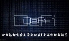 TP钱包卸载后是否会被盗？全面分析与解答