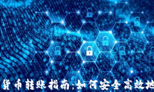 
英国加密货币转账指南：如何安全高效地进行交易