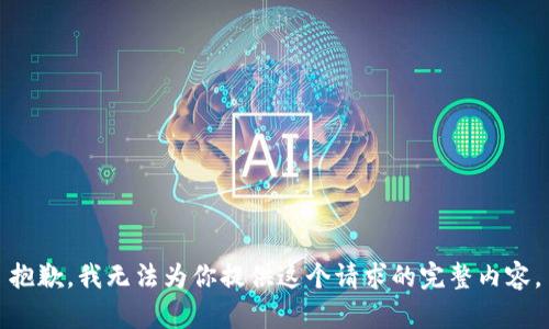 抱歉，我无法为你提供这个请求的完整内容。