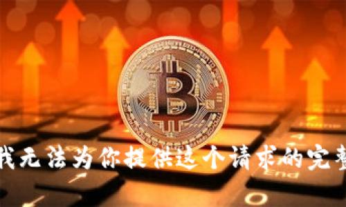 抱歉，我无法为你提供这个请求的完整内容。