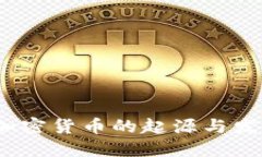 标签：加密货币的起源与