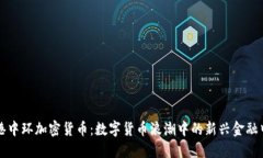 香港中环加密货币：数字