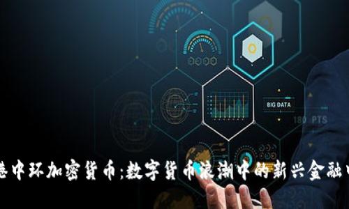 香港中环加密货币：数字货币浪潮中的新兴金融中心