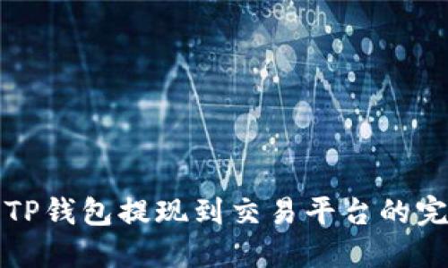 如何将TP钱包提现到交易平台的完整指南