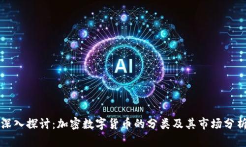深入探讨：加密数字货币的分类及其市场分析