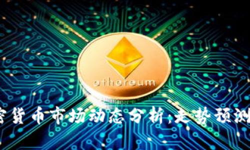 2023年加密货币市场动态分析：走势预测与投资策略