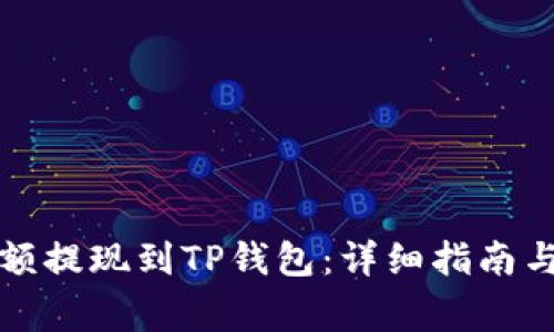 如何将币安余额提现到TP钱包：详细指南与常见问题解答