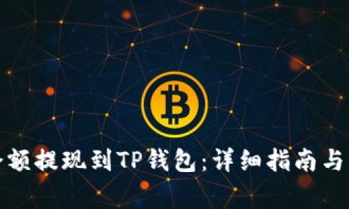 如何将币安余额提现到TP钱包：详细指南与常见问题解答