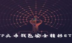 如何使用TP火币钱包安全转移ETH到交易所