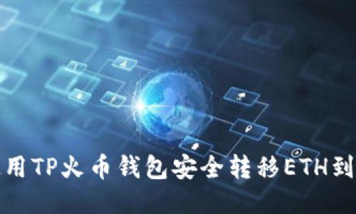 如何使用TP火币钱包安全转移ETH到交易所