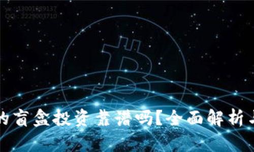 TP钱包里的盲盒投资靠谱吗？全面解析与风险评估