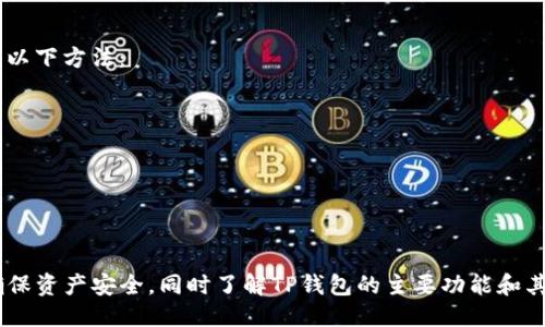    TP钱包如何登录DeFi平台的详细指南  / 

 guanjianci  TP钱包, DeFi, 钱包登录, 加密货币  /guanjianci 

随着去中心化金融（DeFi）的兴起，越来越多的加密货币用户希望了解如何通过各种钱包安全地访问这些平台。TP钱包作为一款多功能的数字资产钱包，其用户界面友好，安全性高，功能丰富，为用户提供了便捷的去中心化金融应用访问方式。以下将详细介绍TP钱包如何登录DeFi平台以及常见的相关问题。

什么是TP钱包？
TP钱包是一款多平台支持的加密货币钱包，旨在为用户提供安全、快速的数字资产管理服务。用户可以在TP钱包中轻松管理各种加密货币资产，进行交易、转账、收款等操作。此外，TP钱包还支持与多种DeFi平台的连接，用户只需通过其钱包地址即可参与流动性挖矿、借贷、去中心化交易等多种活动。TP钱包的用户界面直观，操作简单，适合所有级别的加密货币用户使用。

如何使用TP钱包登录DeFi平台？
使用TP钱包登录DeFi平台相对简单，以下是详细的步骤：
ol
  listrong下载并安装TP钱包：/strong用户可以通过官方网站或应用商店下载并安装TP钱包的最新版。/li
  listrong创建或导入钱包：/strong如果您是新用户，可以通过创建新钱包并备份助记词来保护账户；如果您已有钱包，可以通过导入助记词或私钥进行登录。/li
  listrong连接DeFi平台：/strong打开TP钱包，浏览器端或移动端均可访问所需的DeFi平台，选择连接钱包选项，系统将提示选择TP钱包。/li
  listrong签名交易：/strong一旦连接成功，用户在进行任何交易时，需在TP钱包中签名确认交易。确保谨慎核对交易信息。/li
/ol
通过以上步骤，用户就可以顺利地通过TP钱包登录到所选择的DeFi平台，参与相应的金融活动。

TP钱包支持哪些DeFi平台？
TP钱包兼容多种DeFi平台，包括但不限于以下几种：
ul
  listrongUniswap：/strong去中心化交易平台，用户可以在此进行ERC20代币的交换。/li
  listrongAave：/strong去中心化借贷协议，用户可以通过存入资产获得利息或借出资产。/li
  listrongCompound：/strong另一个去中心化借贷平台，用户可通过抵押资产获取贷款。/li
  listrongSushiSwap：/strong类似于Uniswap的去中心化交易所，用户可参与流动性挖矿。/li
/ul
随着DeFi的发展，TP钱包还会不断支持更多的平台，使用户享受更丰富的去中心化金融服务。

使用TP钱包连接DeFi平台的注意事项
尽管使用TP钱包连接DeFi平台简单便捷，但用户在使用时仍需注意以下几点：
ul
  listrong安全性：/strong在连接任何DeFi平台前，确保您访问的确实是官方地址，避免遭遇钓鱼攻击。/li
  listrong隐私保护：/strong在使用DeFi平台过程中，尽量避免透露任何敏感信息，保持钱包的私钥和助记词的安全。/li
  listrong审查合约：/strong在进行任何投资前，请仔细研究所使用的DeFi平台及其智能合约，了解风险。/li
  listrong监控市场行情：/strong在参与DeFi活动时，保持跟踪市场动态，注意资产价格波动及流动性状况。/li
/ul
遵循以上注意事项，能有效降低在使用TP钱包访问DeFi平台时可能面临的风险。

TP钱包和其他钱包的比较
TP钱包在用户数量和接受度上逐渐上升，然而市场上还有许多其他钱包可供选择。我们将TP钱包与一些主流钱包进行比较，以突出其独特的优势：
table
  tr
    th特性/th
    thTP钱包/th
    thMetaMask/th
    thCoinbase Wallet/th
  /tr
  tr
    td用户界面/td
    td简单易用/td
    td友好，但稍复杂/td
    td良好，适合新手/td
  /tr
  tr
    td平台支持/td
    td多平台支持/td
    td主要为以太坊/td
    td支持多种区块链/td
  /tr
  tr
    td隐私性/td
    td支持匿名交易/td
    td需链接电子邮件/td
    td需提供身份信息/td
  /tr
/table
综合来看，TP钱包在用户友好性、平台支持和隐私保护方面占有一定优势，吸引了越来越多的用户。

常见问题问答

1. TP钱包是否安全？
TP钱包的安全性是许多用户关注的重点。TP钱包采用了多项安全技术以确保用户资产的安全。首先，TP钱包使用了先进的加密算法来保护用户的私钥和助记词，这意味着即使黑客获取了用户的计算机或手机，他们也无法轻易访问钱包中的资产。其次，TP钱包的设计理念是去中心化的，也就是说，用户的资金不存储在TP钱包的服务器上，而是存储在区块链上，只有用户自己掌握私钥。此外，TP钱包定期更新其软件以修复潜在的安全漏洞，确保用户的资金安全。
然而，没有任何技术能够提供100%的安全保障，因此用户也需增强自身的安全意识。在使用TP钱包时，推荐使用强密码，并定期更换，同时使用双重身份验证（2FA）进一步增强安全性。此外，用户还应当定期备份助记词，尽可能避免将其泄露给他人。
最后，保持软件的更新也是确保安全的重要步骤。TP钱包会定期推出更新以提升安全性和用户体验，因此下载和安装最新版本非常重要。

2. 使用TP钱包登录DeFi平台是否需要手续费？
在使用TP钱包连接到DeFi平台进行交易时，通常会涉及到一些手续费。手续费主要包括两部分：交易费用（Gas费）和平台费用。交易费用是由区块链网络收取的，用于支付矿工处理交易的成本。在以太坊网络上，这部分费用是动态的，受网络拥堵程度和交易复杂度的影响，可能会有所波动。
此外，有些DeFi平台还会收取交易手续费作为其服务费用。这些费用取决于平台的具体规则和用户所进行的操作。用户在连接DeFi平台之前，最好先了解相关费用，以便更好地管理投资成本。
总的来说，用户在使用TP钱包进行DeFi交易时，要综合考虑各种费用，并确保在交易前了解这些费用的具体情况，从而做出明智的投资决策。

3. TP钱包如何恢复密码？
如果用户忘记了TP钱包的密码，通常无法通过传统方式找回，因为TP钱包不存储用户的密码。为了确保安全，TP钱包采用了去中心化的设计，私钥及助记词保存在用户本地。若用户丢失了助记词和密码，可能无法找回其资产。因此，用户在创建钱包时务必妥善保管助记词，定期进行备份。
如果用户遗忘了密码但仍拥有助记词，则可通过以下步骤重建钱包：
ol
  li卸载并重新安装TP钱包应用。/li
  li选择“导入钱包”选项。/li
  li输入助记词并设置新密码。/li
/ol
重建后的钱包将恢复至创建时的状态，用户可以继续管理其资产。
在创建和使用TP钱包时，注重备份助记词和设置强密码是必要的，可以避免未来可能遇到的麻烦。

4. TP钱包可以在手机和电脑上同步使用吗？
TP钱包可以在手机和电脑上同时使用，但相应的同步操作需要一定的步骤。目前，TP钱包在手机端和网页端都可以使用，且两者之间的使用体验基本相同。若用户希望在不同设备间同步使用TP钱包，可以考虑以下方法：
ol
  li在手机和电脑上下载并安装TP钱包应用。/li
  li使用相同的助记词导入钱包，这样在不同设备上可以访问同一个钱包。/li
  li确保在进行操作时随时备份助记词，以防意外情况发生。/li
/ol
同时要注意的是，在使用TP钱包时，尽量不要在公共Wifi网络下进行敏感操作，以防数据被窃取。务必保持软件及系统的更新，以提升安全性。

综上所述，TP钱包作为一款优秀的数字资产管理工具，其与DeFi平台的连接不仅为用户提供了更多的金融选择，也使得数字资产管理变得更为便捷和高效。用户在使用TP钱包访问DeFi时，要遵循安全原则，确保资产安全。同时了解TP钱包的主要功能和其他用户反馈，适时进行调整，以更好地融入到DeFi生态系统中，获得更多收益。