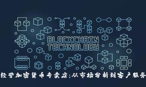 如何成功经营加密货币专卖店：从市场分析到客户服务的全攻略