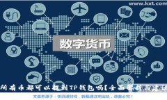 所有币都可以提到TP钱包吗？全面解析与建议