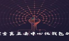 TP：探索真正去中心化钱包的未来