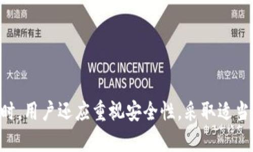   TP钱包密码找回指南：忘记密码该怎么办？ / 
 guanjianci TP钱包, 找回密码, 数字钱包, 区块链安全 /guanjianci 

### 1. 概述

在区块链技术快速发展的今天，数字货币钱包已成为管理数字资产的重要工具。TP钱包作为一款知名的多链钱包，因其支持多种数字资产的存储、管理和交易而受到广泛欢迎。然而，用户常常因为各种原因忘记钱包的密码，导致无法访问自己的资金。本文将详细介绍如何找回TP钱包的密码，以及在使用数字钱包时应注意的安全事项。

### 2. TP钱包的基本功能

TP钱包作为一款功能强大的数字钱包，其主要功能包括但不限于：

1. **数字资产管理**：用户可以在TP钱包中存储多种数字资产，包括比特币、以太坊以及各种ERC20代币。
  
2. **去中心化交易**：TP钱包还支持去中心化交易所（DEX）的功能，用户可以在钱包内直接进行交易而无需传统交易所。

3. **易于使用的界面**：TP钱包凭借其友好的用户界面，极大地方便了新手用户可以轻松上手。

4. **多链支持**：TP钱包支持多个区块链网络，用户可以在不同的链上进行资产管理，从而提升了用户的使用灵活性。

### 3. 忘记密码后的应对措施

如果您忘记了TP钱包的密码，可以采取以下措施进行找回：

#### 3.1 使用助记词恢复密码

TP钱包在用户首次创建账户时，会生成一组助记词。这个助记词是恢复密码的关键。如果您保存了助记词，可以通过以下步骤恢复钱包访问：

1. 打开TP钱包应用。
  
2. 点击“恢复钱包”选项。
  
3. 输入您的助记词并按照提示完成操作。

通过助记词恢复后，您将能够重置密码。

#### 3.2 通过邮箱找回

部分用户在注册钱包时会绑定邮箱。如果您绑定了邮箱，可以尝试通过钱包的“密码找回”功能：

1. 打开TP钱包，找到“找回密码”的功能。
  
2. 输入绑定的邮箱地址并请求找回。
  
3. 登录邮箱，查看收到的密码重置邮件，并按照邮件中的步骤进行操作。

#### 3.3 联系客服支持

如果以上方法都无法解决问题，建议您联系TP钱包的客服支持：

1. 访问TP钱包的官方网站。
  
2. 寻找“联系客服”或“帮助中心”的选项。
  
3. 将您的问题说明清楚，客服人员会协助您处理相关事宜。

### 4. 相关问题

在找回TP钱包密码的过程中，用户可能会遇到以下问题，我们将逐一进行详细解答：

#### 问题一：如果没有助记词，是否还有其他方式找回TP钱包？

对于许多用户来说，助记词是恢复钱包访问的关键。但是，若您遗失了助记词，找回钱包的难度将大大增加。TP钱包的设计初衷就是保护用户的资产安全，因此没有助记词的情况下官方并不会提供任何形式的帮助。

为了避免将来出现类似问题，建议用户在初次创建钱包时，将助记词妥善保管，并进行备份。可以将其写在纸上存放在某个安全的地方、或使用密码管理工具进行存储。在数字资产管理的过程中，时刻保持对个人隐私与资金安全的重视。

另外，用户也可以考虑使用一些第三方钱包管理工具，这些工具有时会提供更灵活的密码恢复选项，但请务必选择信誉良好的工具，以免造成资产损失。

#### 问题二：如何确保TP钱包的安全性？

在拥有TP钱包之后，用户需要特别关注钱包的安全性。以下是一些保障安全性的方法：

1. **定期更新密码**：用户应定期更改TP钱包的密码，尤其是在使用公共网络时，及时修改可有效降低资产被盗的风险。

2. **启用双重认证**：如果TP钱包允许设置双重认证功能，务必启用。双重认证能够为用户提供额外的一层保护。

3. **避免公共Wi-Fi**：建议用户在连接公共Wi-Fi时，避免进行任何与资产相关的交易，尽量在安全可信的网络环境中进行操作。

4. **定期备份助记词**：将您的助记词定期备份在安全的位置，以备日后使用。

5. **保持软件更新**：确保TP钱包的应用程序始终保持在最新版本，及时下载更新，以修复潜在的安全漏洞。

通过这些措施，用户可以最大限度地保护自己的数字资产，减少遭遇盗窃或遗失的风险。

#### 问题三：TP钱包的助记词和私钥有什么区别？

助记词和私钥是TP钱包中两个重要概念，理解它们的区别对于用户管理钱包至关重要。

助记词通常由12到24个单词组成，用于生成钱包的私钥。这些助记词用于恢复钱包，确保用户在忘记密码的情况下依然能够访问资金。助记词是用户能够进入数字钱包的“门票”，一旦丢失，将意味着用户无法恢复钱包。

私钥则是一本质更为重要的“钥匙”。私钥是一串长串的字符，用于对交易进行签名和授权。如果他人获得了您的私钥，他们便能够完全控制您的资产。因此，私钥绝不可泄露。即使有助记词，当私钥泄露时，账户风险依然极大。

总的来说，助记词属于恢复钱包的工具，而私钥则是控制钱包的核心所在。使用者务必妥善保管这两者，切忌将它们存放在不安全的地方。

#### 问题四：如果我认为我的TP钱包遭到黑客攻击，该怎么处理？

若您怀疑TP钱包遭到黑客攻击，通常需要立即采取以下步骤：

1. **更改密码**：首先，应立即更改TP钱包的登录密码，确保攻击者无法进一步访问您的账户。

2. **启用双重认证**：如钱包支持双重认证，请立即启用此功能，增加账户安全性。

3. **检查交易历史**：仔细检查您的交易历史，查看是否有未经授权的交易发生。如果发现异常，请立即联系TP钱包的客服寻求帮助。

4. **转移资产**：如果您怀疑账户还会受到攻击，建议将剩余资产转移到新的钱包中，确保进一步的资金安全。创建一个新的钱包，并运用安全措施来保护。

5. **报告问题**：如果确认帐户被攻击，请尽快联系TP钱包的官方客服团队，报告此情况，并获取专业帮助。

保持警惕、及时行动是确保数字资产安全的关键。用户应定期审查自己的安全措施，永远不要掉以轻心。

### 结论

TP钱包是数字货币交易和存储的重要工具，虽然有可能因密码遗忘而无法访问资产，但通过助记词、邮箱找回等手段，用户通常能够恢复访问。与此同时，用户还应重视安全性，采取适当措施保护自己的资产。只有了解钱包的各个方面，才能在数字货币的世界中更好地保障自己的利益。