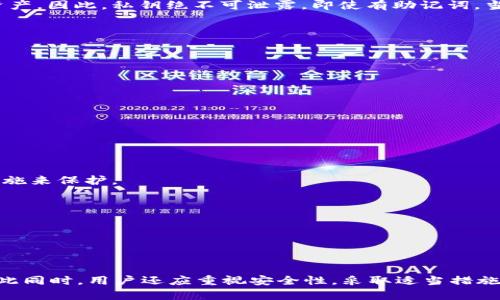   TP钱包密码找回指南：忘记密码该怎么办？ / 
 guanjianci TP钱包, 找回密码, 数字钱包, 区块链安全 /guanjianci 

### 1. 概述

在区块链技术快速发展的今天，数字货币钱包已成为管理数字资产的重要工具。TP钱包作为一款知名的多链钱包，因其支持多种数字资产的存储、管理和交易而受到广泛欢迎。然而，用户常常因为各种原因忘记钱包的密码，导致无法访问自己的资金。本文将详细介绍如何找回TP钱包的密码，以及在使用数字钱包时应注意的安全事项。

### 2. TP钱包的基本功能

TP钱包作为一款功能强大的数字钱包，其主要功能包括但不限于：

1. **数字资产管理**：用户可以在TP钱包中存储多种数字资产，包括比特币、以太坊以及各种ERC20代币。
  
2. **去中心化交易**：TP钱包还支持去中心化交易所（DEX）的功能，用户可以在钱包内直接进行交易而无需传统交易所。

3. **易于使用的界面**：TP钱包凭借其友好的用户界面，极大地方便了新手用户可以轻松上手。

4. **多链支持**：TP钱包支持多个区块链网络，用户可以在不同的链上进行资产管理，从而提升了用户的使用灵活性。

### 3. 忘记密码后的应对措施

如果您忘记了TP钱包的密码，可以采取以下措施进行找回：

#### 3.1 使用助记词恢复密码

TP钱包在用户首次创建账户时，会生成一组助记词。这个助记词是恢复密码的关键。如果您保存了助记词，可以通过以下步骤恢复钱包访问：

1. 打开TP钱包应用。
  
2. 点击“恢复钱包”选项。
  
3. 输入您的助记词并按照提示完成操作。

通过助记词恢复后，您将能够重置密码。

#### 3.2 通过邮箱找回

部分用户在注册钱包时会绑定邮箱。如果您绑定了邮箱，可以尝试通过钱包的“密码找回”功能：

1. 打开TP钱包，找到“找回密码”的功能。
  
2. 输入绑定的邮箱地址并请求找回。
  
3. 登录邮箱，查看收到的密码重置邮件，并按照邮件中的步骤进行操作。

#### 3.3 联系客服支持

如果以上方法都无法解决问题，建议您联系TP钱包的客服支持：

1. 访问TP钱包的官方网站。
  
2. 寻找“联系客服”或“帮助中心”的选项。
  
3. 将您的问题说明清楚，客服人员会协助您处理相关事宜。

### 4. 相关问题

在找回TP钱包密码的过程中，用户可能会遇到以下问题，我们将逐一进行详细解答：

#### 问题一：如果没有助记词，是否还有其他方式找回TP钱包？

对于许多用户来说，助记词是恢复钱包访问的关键。但是，若您遗失了助记词，找回钱包的难度将大大增加。TP钱包的设计初衷就是保护用户的资产安全，因此没有助记词的情况下官方并不会提供任何形式的帮助。

为了避免将来出现类似问题，建议用户在初次创建钱包时，将助记词妥善保管，并进行备份。可以将其写在纸上存放在某个安全的地方、或使用密码管理工具进行存储。在数字资产管理的过程中，时刻保持对个人隐私与资金安全的重视。

另外，用户也可以考虑使用一些第三方钱包管理工具，这些工具有时会提供更灵活的密码恢复选项，但请务必选择信誉良好的工具，以免造成资产损失。

#### 问题二：如何确保TP钱包的安全性？

在拥有TP钱包之后，用户需要特别关注钱包的安全性。以下是一些保障安全性的方法：

1. **定期更新密码**：用户应定期更改TP钱包的密码，尤其是在使用公共网络时，及时修改可有效降低资产被盗的风险。

2. **启用双重认证**：如果TP钱包允许设置双重认证功能，务必启用。双重认证能够为用户提供额外的一层保护。

3. **避免公共Wi-Fi**：建议用户在连接公共Wi-Fi时，避免进行任何与资产相关的交易，尽量在安全可信的网络环境中进行操作。

4. **定期备份助记词**：将您的助记词定期备份在安全的位置，以备日后使用。

5. **保持软件更新**：确保TP钱包的应用程序始终保持在最新版本，及时下载更新，以修复潜在的安全漏洞。

通过这些措施，用户可以最大限度地保护自己的数字资产，减少遭遇盗窃或遗失的风险。

#### 问题三：TP钱包的助记词和私钥有什么区别？

助记词和私钥是TP钱包中两个重要概念，理解它们的区别对于用户管理钱包至关重要。

助记词通常由12到24个单词组成，用于生成钱包的私钥。这些助记词用于恢复钱包，确保用户在忘记密码的情况下依然能够访问资金。助记词是用户能够进入数字钱包的“门票”，一旦丢失，将意味着用户无法恢复钱包。

私钥则是一本质更为重要的“钥匙”。私钥是一串长串的字符，用于对交易进行签名和授权。如果他人获得了您的私钥，他们便能够完全控制您的资产。因此，私钥绝不可泄露。即使有助记词，当私钥泄露时，账户风险依然极大。

总的来说，助记词属于恢复钱包的工具，而私钥则是控制钱包的核心所在。使用者务必妥善保管这两者，切忌将它们存放在不安全的地方。

#### 问题四：如果我认为我的TP钱包遭到黑客攻击，该怎么处理？

若您怀疑TP钱包遭到黑客攻击，通常需要立即采取以下步骤：

1. **更改密码**：首先，应立即更改TP钱包的登录密码，确保攻击者无法进一步访问您的账户。

2. **启用双重认证**：如钱包支持双重认证，请立即启用此功能，增加账户安全性。

3. **检查交易历史**：仔细检查您的交易历史，查看是否有未经授权的交易发生。如果发现异常，请立即联系TP钱包的客服寻求帮助。

4. **转移资产**：如果您怀疑账户还会受到攻击，建议将剩余资产转移到新的钱包中，确保进一步的资金安全。创建一个新的钱包，并运用安全措施来保护。

5. **报告问题**：如果确认帐户被攻击，请尽快联系TP钱包的官方客服团队，报告此情况，并获取专业帮助。

保持警惕、及时行动是确保数字资产安全的关键。用户应定期审查自己的安全措施，永远不要掉以轻心。

### 结论

TP钱包是数字货币交易和存储的重要工具，虽然有可能因密码遗忘而无法访问资产，但通过助记词、邮箱找回等手段，用户通常能够恢复访问。与此同时，用户还应重视安全性，采取适当措施保护自己的资产。只有了解钱包的各个方面，才能在数字货币的世界中更好地保障自己的利益。