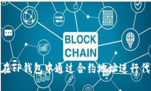 : 如何在TP钱包中通过合约地址进行代币兑换