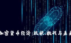 美国加密货币经济：现状