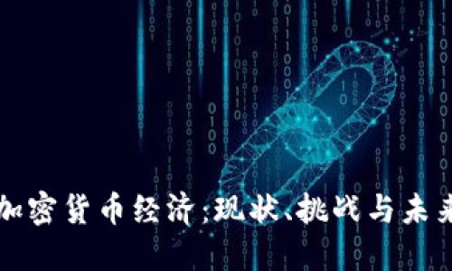 美国加密货币经济：现状、挑战与未来发展