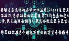   TP钱包与Token.im钱包的比较：哪一个更适合你？