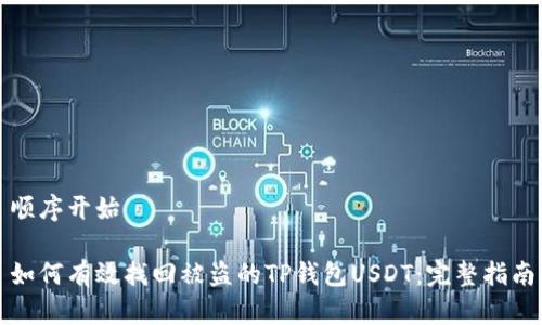 顺序开始

如何有效找回被盗的TP钱包USDT：完整指南
