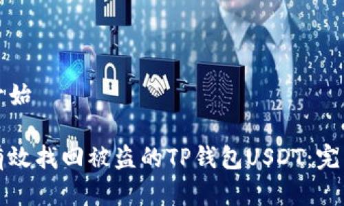 顺序开始

如何有效找回被盗的TP钱包USDT：完整指南