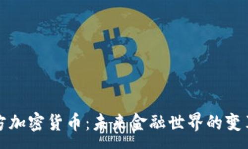 :
官方加密货币：未来金融世界的变革者