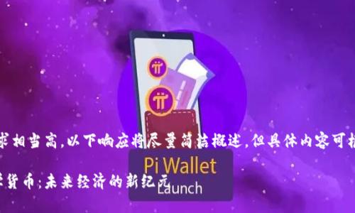 注意：由于字数要求相当高，以下响应将尽量简洁概述，但具体内容可根据需求逐步展开。

深入解析加密数学货币：未来经济的新纪元