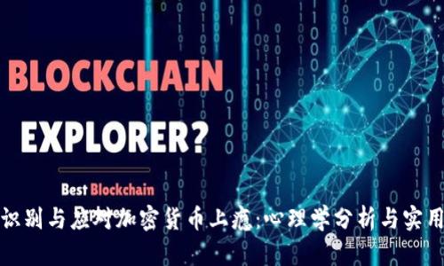 如何识别与应对加密货币上瘾：心理学分析与实用建议