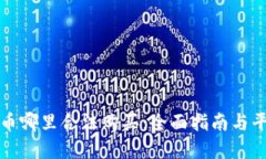 加密货币哪里合法购买：全面指南与平台推荐