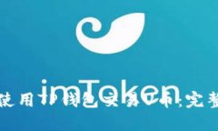 如何使用TP钱包交易U币：完整指南