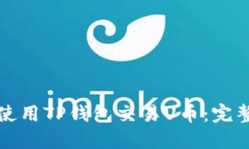 如何使用TP钱包交易U币：完整指南