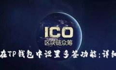 如何在TP钱包中设置多签功能：详细指南