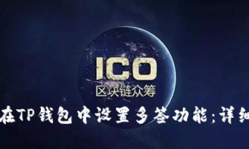 如何在TP钱包中设置多签功能：详细指南
