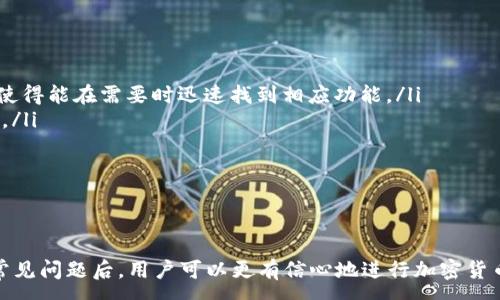 :
tp钱包提供的白名单免密支付，简化加密货币交易体验

关键词:
tp钱包, 白名单支付, 免密支付, 加密货币交易/guanjianci

在数字货币日益普及的今天，便捷的支付方式成为了用户关注的焦点。tp钱包作为一个深受用户信赖的加密货币钱包，推出的白名单免密支付功能，旨在提升用户的支付体验，简化交易过程，确保安全与效率的双重保障。以下内容将详细介绍这一功能以及相关的常见问题。

tp钱包白名单免密支付功能简介
tp钱包的白名单免密支付功能允许用户在设定的白名单中，完成免输入密码的快速支付。这一功能对于频繁进行小额交易的用户尤为重要，可以显著节约交易时间，改善整体支付体验。当用户将某些信任的地址添加到白名单后，系统在用户向这些地址发送资金时，不再要求输入交易密码，从而实现更为顺畅的交易过程。

如何设置tp钱包白名单免密支付？
设置tp钱包的白名单免密支付是一项简单而直观的操作。用户只需按照以下步骤进行操作：
ol
    li打开tp钱包应用，确保你已成功登录账户。/li
    li在主界面找到“设置”选项，点击进入设置菜单。/li
    li在设置菜单中选择“白名单管理”或类似选项。/li
    li点击“添加白名单地址”，输入你信任的收款地址，并确认信息无误后保存。/li
    li完成设置后，你可以选择是否开启免密支付功能。/li
/ol
值得一提的是，为了保障资产安全，tp钱包会对白名单地址进行严格的验证和审核。在添加地址之前，用户应仔细核对该地址的准确性，防止误操作导致的资金损失。

tp钱包白名单免密支付的优势
使用tp钱包的白名单免密支付功能，有多重优势：
ul
    listrong效率提升：/strong免去重复输入密码的繁琐过程，使用户在发送资金时变得更加迅速。这对需要频繁交易的用户特别有利。/li
    listrong安全性保障：/strong白名单机制确保只有经过用户确认的地址才能进行免密支付，降低了资金被误转或盗用的风险。/li
    listrong用户友好：/strong一键操作的设计让即使是不太熟悉数字货币的用户也能轻松上手，改善了用户的整体使用体验。/li
    listrong灵活性强：/strong用户可以随时调整或者删除白名单中的地址，以更好地适应个人的交易习惯和安全需求。/li
/ul

tp钱包白名单免密支付可能遇到的问题
尽管tp钱包的白名单免密支付功能十分便捷，但用户在使用时可能会遇到一些问题。以下是几个常见的问题及其解决方案：

问题一：如何确保白名单地址的安全？
在使用白名单免密支付功能时，最重要的就是确保白名单中的地址是安全的。用户可以采取以下措施来确保安全：
ul
    listrong知名度和信任度：/strong确保你添加的地址是来自于你信任的个人或商家，特别是那些有良好信誉记录的。尤其是在处理较大的交易时，选择知名平台和地址尤为重要。/li
    listrong定期检查：/strong用户应定期查看白名单中的地址，及时删除不再使用或信任的地址。如果收款方更换地址，务必更新白名单。/li
    listrong启用额外的安全措施：/strong除了白名单，如果你的钱包支持双因素认证（2FA），建议同时启用，以增加账户的安全层级。/li
    listrong保持软件更新：/strong定期更新tp钱包应用程序，以确保使用最新的安全协议和功能。/li
/ul
通过这些措施，用户可以显著降低异常交易的风险，确保资金的安全和交易的顺利进行。

问题二：如果误操作将资金转入错误地址该怎么办？
尽管有了白名单的保障，但误操作也是不可避免的。如果发生将资金错误转入非白名单地址的情况，用户应尽快采取以下步骤：
ul
    listrong确认交易： /strong首先要确认交易是否已经完成，检查交易记录和交易状态。如果交易未被确认，还有可能通过取消交易获得部分退款。/li
    listrong联系收款方： /strong如果你通过某个交易平台或者商家转账，应立即联系对方，说明情况寻求解决方案。/li
    listrong警惕诈骗： /strong在联系对方时，注意不要向对方透露个人敏感信息，避免被欺诈。/li
    listrong接受现实： /strong如果资金已转入其他地址，而且无法联系到对方，可能需要接受这笔资金的损失。为此，保持冷静并提取经验教训，避免未来再次发生同样的错误。/li
/ul
总之，在进行加密货币转账时，用户应当仔细核实收款地址，避免因一时疏忽而造成不必要的损失。

问题三：tp钱包的白名单免密支付功能会影响我的隐私吗？
在数字货币交易中，隐私问题一直都是用户关注的重点。关于tp钱包的白名单免密支付功能，潜在的隐私风险主要有以下几个方面：
ul
    listrong交易可追溯性： /strong区块链技术的特征决定了交易信息在公开链上的可追溯性。虽然白名单可以避免频繁输入密码的麻烦，但每一笔交易仍然会被记录并可能由第三方分析出来。为了保护个人隐私，建议用户使用地址混淆、隐私币等方式进行保护。/li
    listrong白名单地址的选择： /strong确保白名单中地址的选择是慎重的。选用一些不容易被识别的地址，并谨慎对待向他人透露您的钱包地址。/li
    listrong隐私交易工具： /strong若您对隐私极为敏感，可以尝试使用具备隐私保护能力的钱包工具，例如Zcash、Monero等，这样可以更好地保护您的交易信息。/li
/ul
在享受白名单免密支付的便捷同时，保持对隐私的关注，选择适合自己的方式，以确保个人财务安全。

问题四：如何高效使用tp钱包进行交易？
为了提升在tp钱包上交易的效率，用户可以采取以下策略：
ul
    listrong熟悉钱包功能：/strong在使用tp钱包之前，用户应详细了解各种功能，包括白名单开放、交易历史、市场行情等模块的使用，使得能在需要时迅速找到相应功能。/li
    listrong制定个人运营计划：/strong设定财务目标，合理规划资金流，明确交易策略和时间周期，这样可以减少临时决策带来的困扰。/li
    listrong定期检查账户安全：/strong用户需定期检查钱包的安全设置，及时更新密码或开启双重认证，确保账户信息安全。/li
    listrong利用市场工具：/strong参加tp钱包的社区活动，与其他用户交流经验，学习更高效的交易技巧和使用心得。/li
/ul
通过科学管理和灵活操作，用户能更好地利用tp钱包实现财富增值，享受加密货币的乐趣。

总之，tp钱包的白名单免密支付功能大大了交易体验，在享受便捷支付的同时，用户需重视安全和隐私保护的问题。在了解了相关功能与常见问题后，用户可以更有信心地进行加密货币交易。