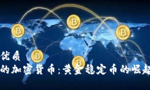 思考一个的优质
与金价挂钩的加密货币：黄金稳定币的崛起与前景分析