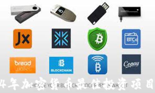 
2024年加密货币最佳投资项目分析