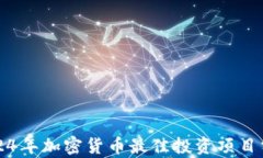 2024年加密货币最佳投资项