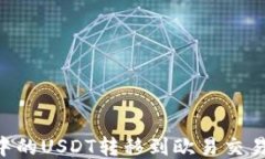 如何将TP钱包中的USDT转移到欧易交易平台：详细