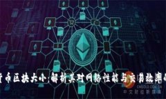 加密货币区块大小：解析其对网络性能与交易效