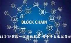 2023年TP钱包一级市场推荐：哪个平台最值得使用