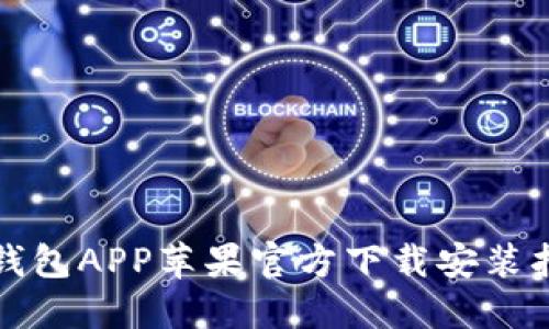 TP钱包APP苹果官方下载安装指南