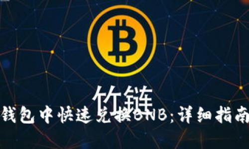 : 如何在TP钱包中快速兑换BNB：详细指南与实用技巧