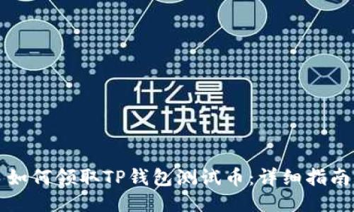 如何领取TP钱包测试币：详细指南